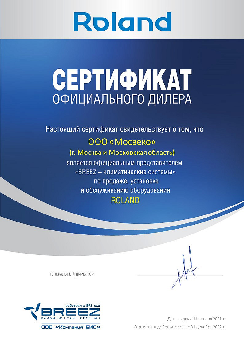 Сертификат дилера - _ROLAND_ООО Мосвеко