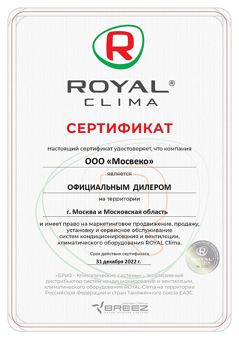 Сертификат дилера - Royal Clima